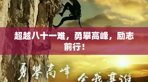 超越八十一难，勇攀高峰，励志前行！