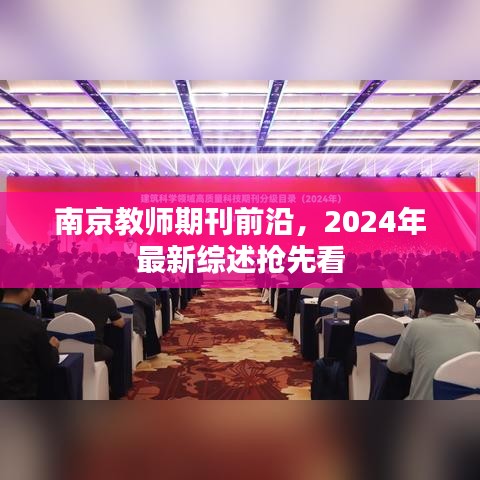 南京教师期刊前沿，2024年最新综述抢先看