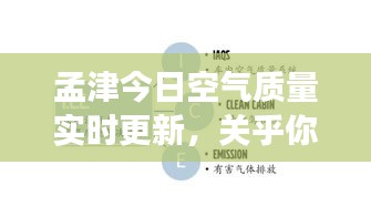 孟津今日空气质量实时更新，关乎你的呼吸健康