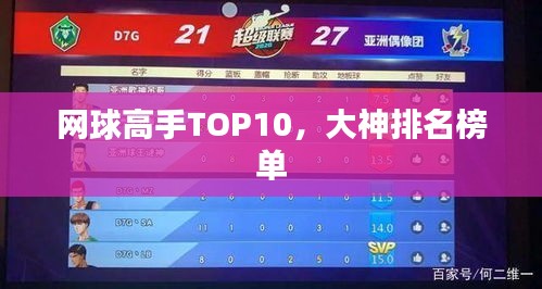 网球高手TOP10，大神排名榜单