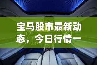 宝马股市最新动态，今日行情一网打尽