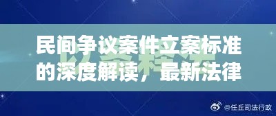 民间争议案件立案标准的深度解读，最新法律解读与适用指南
