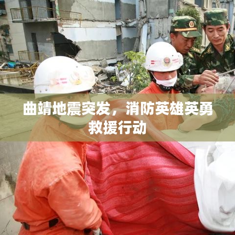 曲靖地震突发，消防英雄英勇救援行动