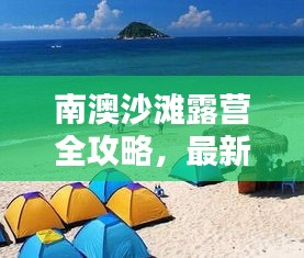 南澳沙滩露营全攻略，最新指南，不容错过！