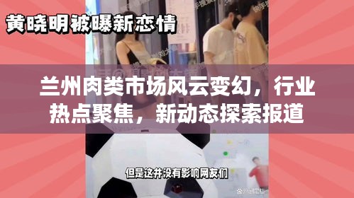 兰州肉类市场风云变幻，行业热点聚焦，新动态探索报道