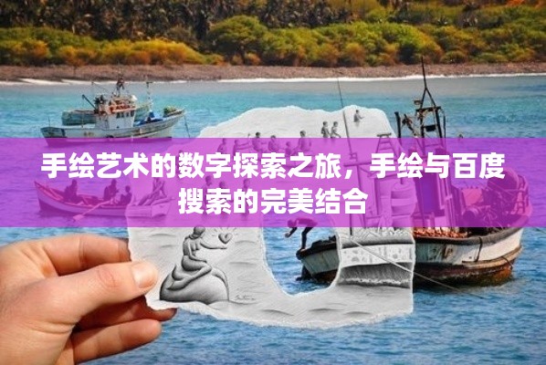 手绘艺术的数字探索之旅，手绘与百度搜索的完美结合