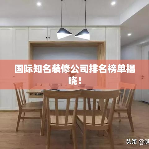 国际知名装修公司排名榜单揭晓！