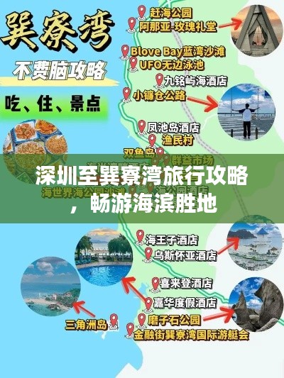深圳至巽寮湾旅行攻略，畅游海滨胜地
