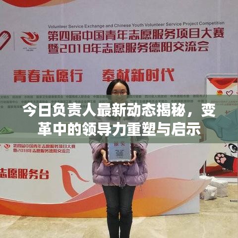 今日负责人最新动态揭秘，变革中的领导力重塑与启示