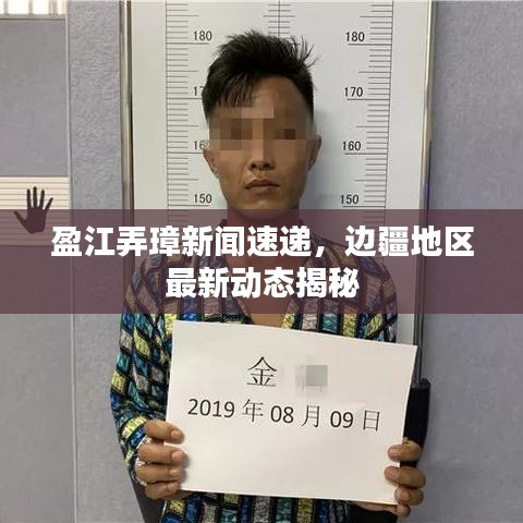 盈江弄璋新闻速递，边疆地区最新动态揭秘