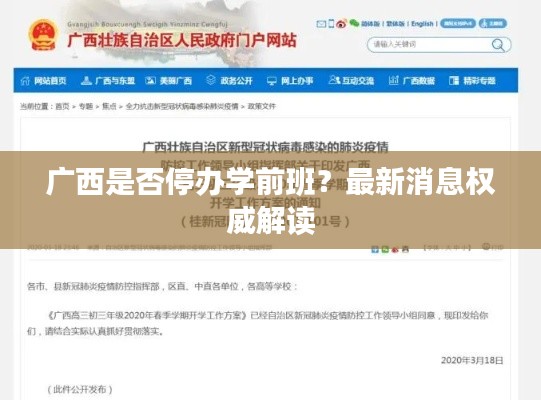 广西是否停办学前班？最新消息权威解读