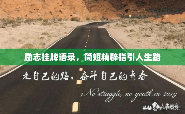 励志挂牌语录，简短精辟指引人生路