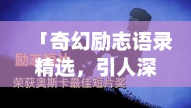 「奇幻励志语录精选，引人深思的摘抄标题」