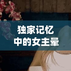 独家记忆中的女主晕倒瞬间，情感交织的瞬间，令人动容！
