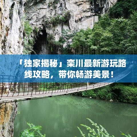 「独家揭秘」栾川最新游玩路线攻略，带你畅游美景！