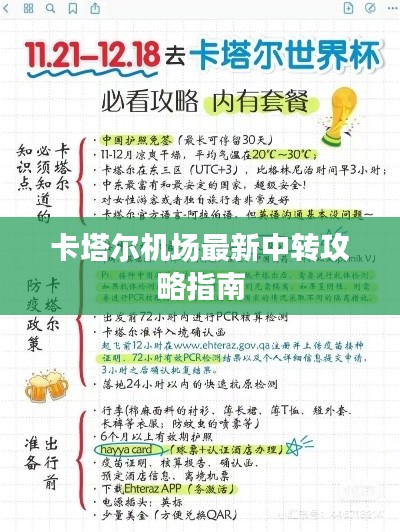 卡塔尔机场最新中转攻略指南
