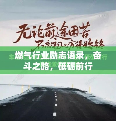 燃气行业励志语录，奋斗之路，砥砺前行