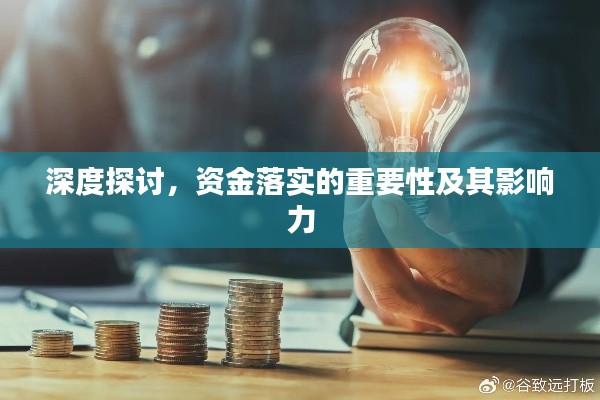 深度探讨，资金落实的重要性及其影响力