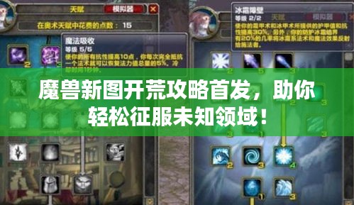 魔兽新图开荒攻略首发，助你轻松征服未知领域！