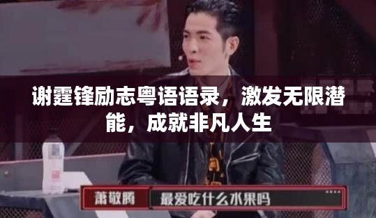 谢霆锋励志粤语语录，激发无限潜能，成就非凡人生