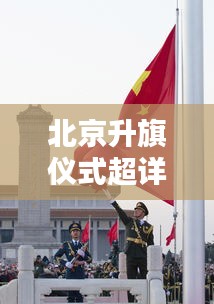 北京升旗仪式超详细攻略指南（最新版）