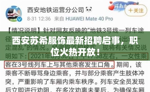 西安苏希服饰最新招聘启事，职位火热开放！