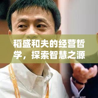 稻盛和夫的经营哲学，探索智慧之源与社会价值的融合之道