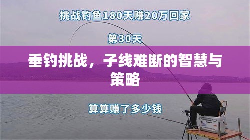 垂钓挑战，子线难断的智慧与策略