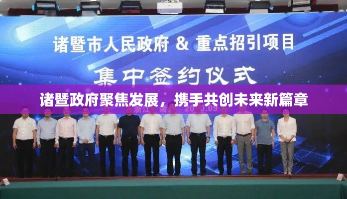 诸暨政府聚焦发展，携手共创未来新篇章