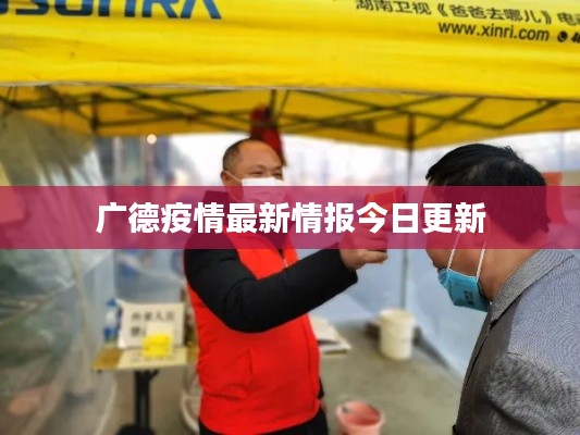 广德疫情最新情报今日更新