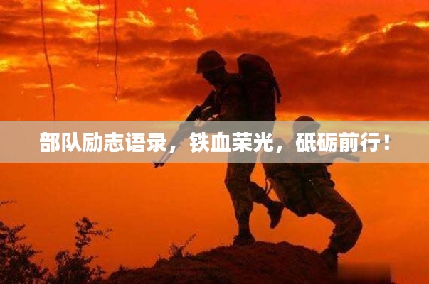 部队励志语录，铁血荣光，砥砺前行！