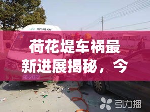 荷花堤车祸最新进展揭秘，今日事故现场内幕速递