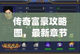 传奇富豪攻略图，最新章节一网打尽！