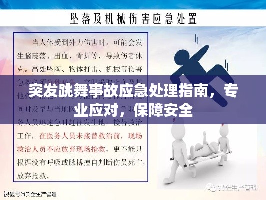 突发跳舞事故应急处理指南，专业应对，保障安全