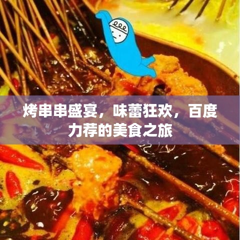 烤串串盛宴，味蕾狂欢，百度力荐的美食之旅
