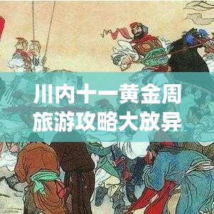 川内十一黄金周旅游攻略大放异彩！
