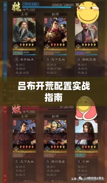 吕布开荒配置实战指南