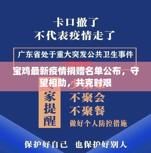 宝鸡最新疫情捐赠名单公布，守望相助，共克时艰