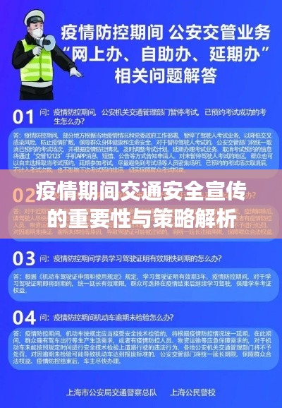 疫情期间交通安全宣传的重要性与策略解析
