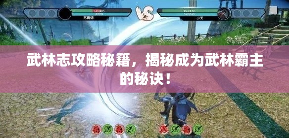 武林志攻略秘籍，揭秘成为武林霸主的秘诀！