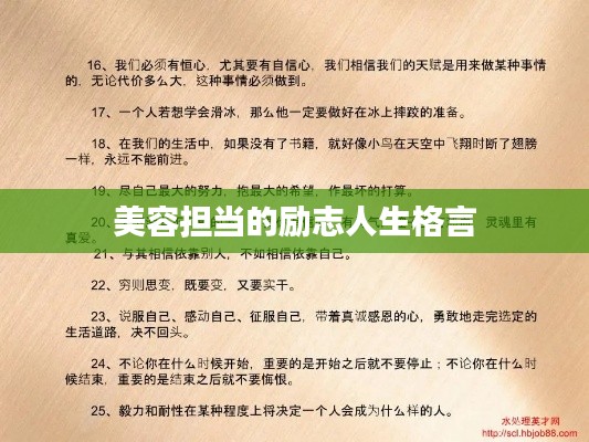 美容担当的励志人生格言