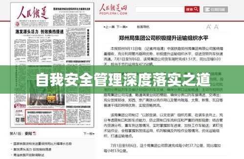 自我安全管理深度落实之道