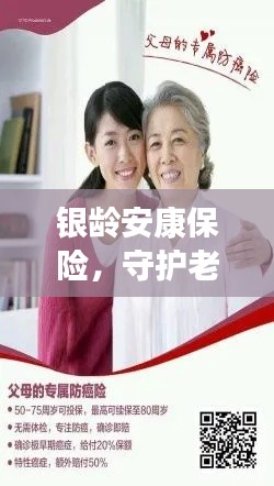银龄安康保险，守护老年人健康，安心养老新选择！