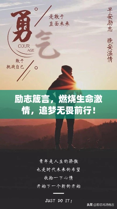 励志箴言，燃烧生命激情，追梦无畏前行！