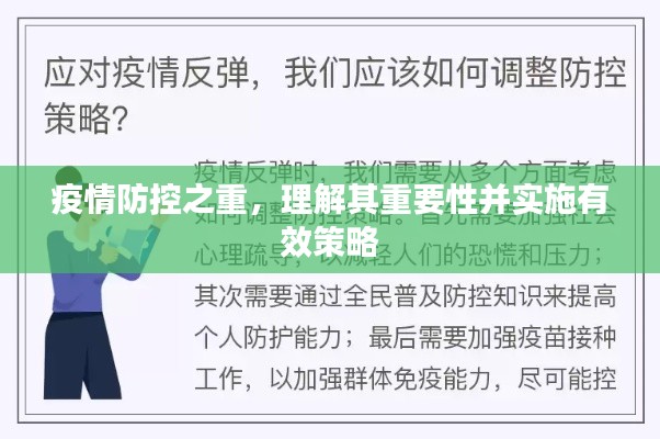 疫情防控之重，理解其重要性并实施有效策略