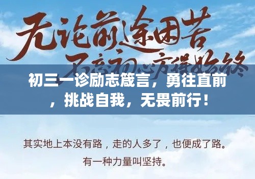 初三一诊励志箴言，勇往直前，挑战自我，无畏前行！