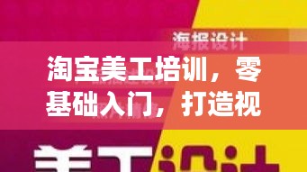 淘宝美工培训，零基础入门，打造视觉营销高手