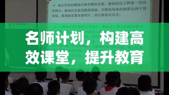 名师计划，构建高效课堂，提升教育质量