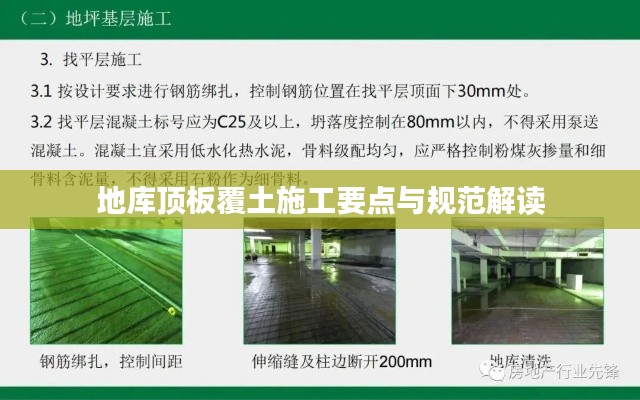 地库顶板覆土施工要点与规范解读