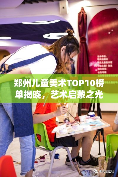 郑州儿童美术TOP10榜单揭晓，艺术启蒙之光闪耀璀璨明珠